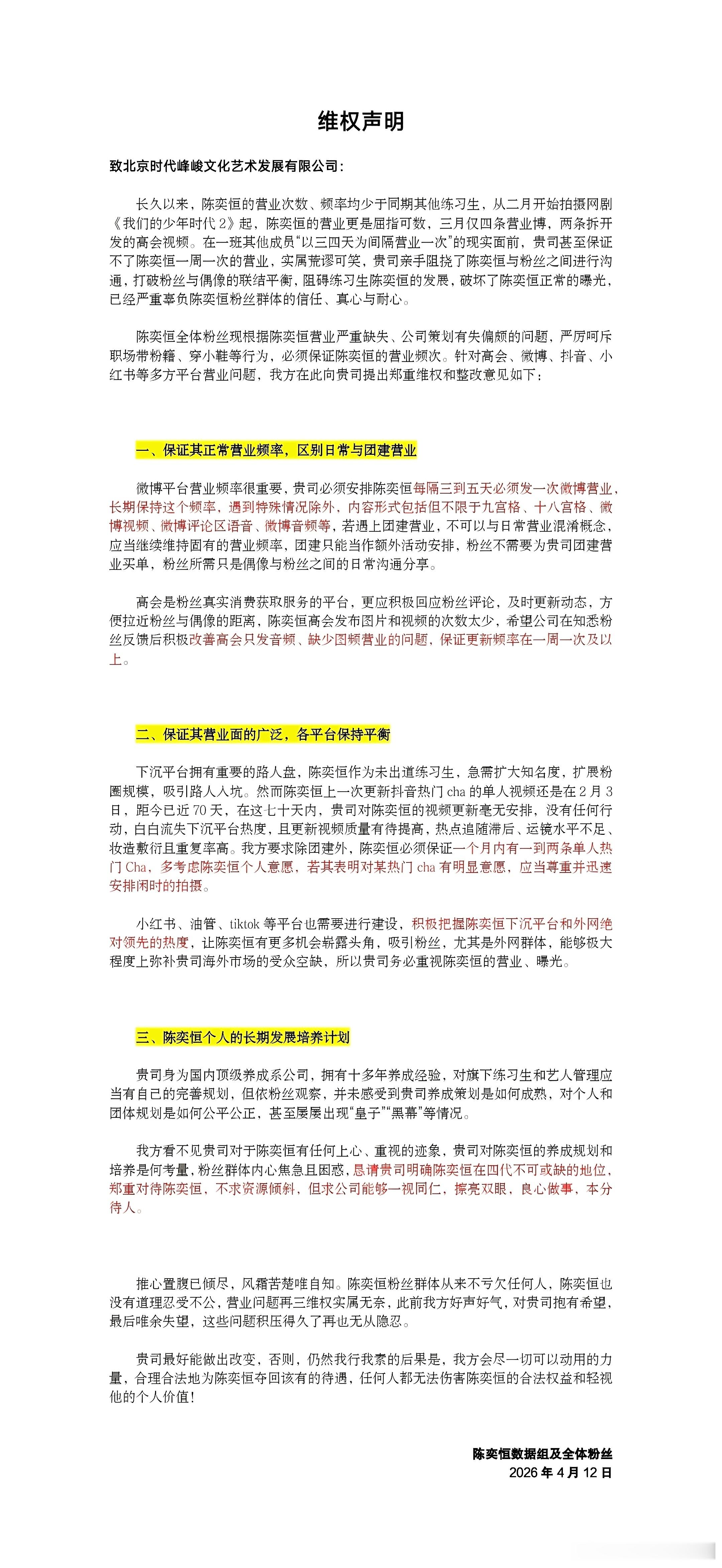 陈奕恒 粉丝【维权声明】！！支持归还陈奕恒营业权！ 