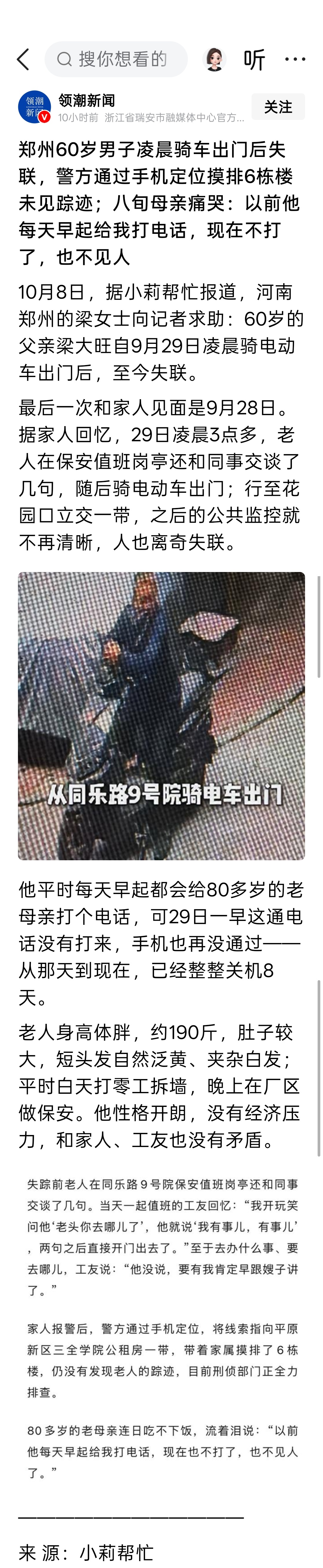 郑州60岁男子凌晨骑车出门后失联，警方通过手机定位摸排6栋楼未见踪迹；八旬母亲痛