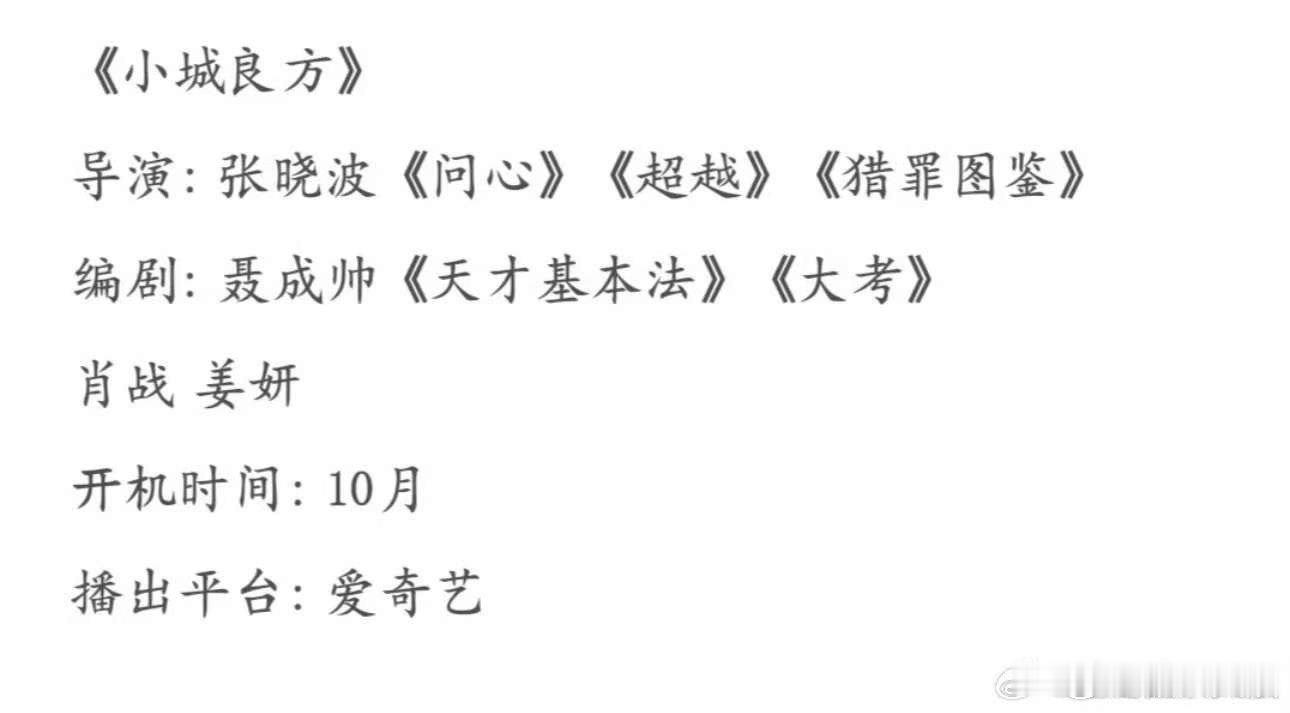 网传小城良方主演肖战姜妍肖战姜妍或演小城良方肖战姜妍或演小城良方，期待，[嘻嘻]
