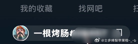 我不行了…笑的好难受 我游戏🆔就叫一根烤肠 