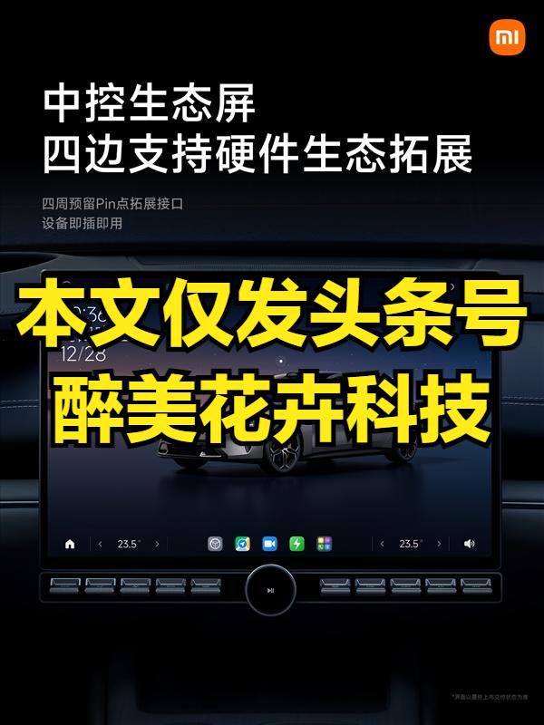 小米汽车车机超快、超流畅 1.49秒疾速启动
这是使用了澎湃os的开机速度，所以