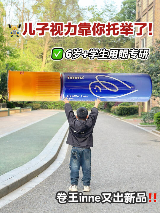 小学生不当四眼仔！inne新品👊出击