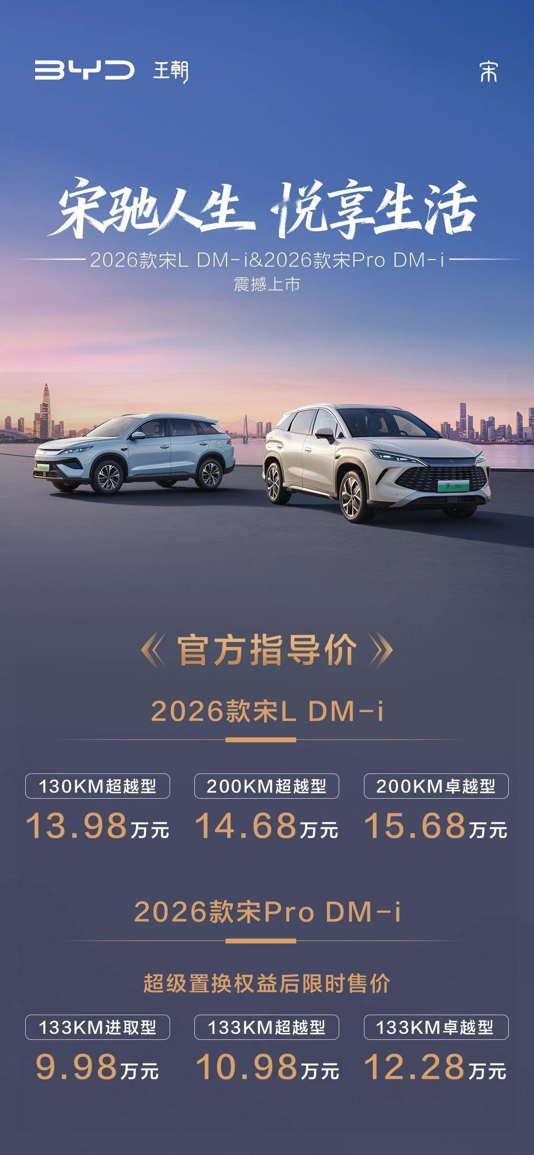 2026款宋L DM-i/宋Pro DM-i上市，限时9.98万元起 ​​​