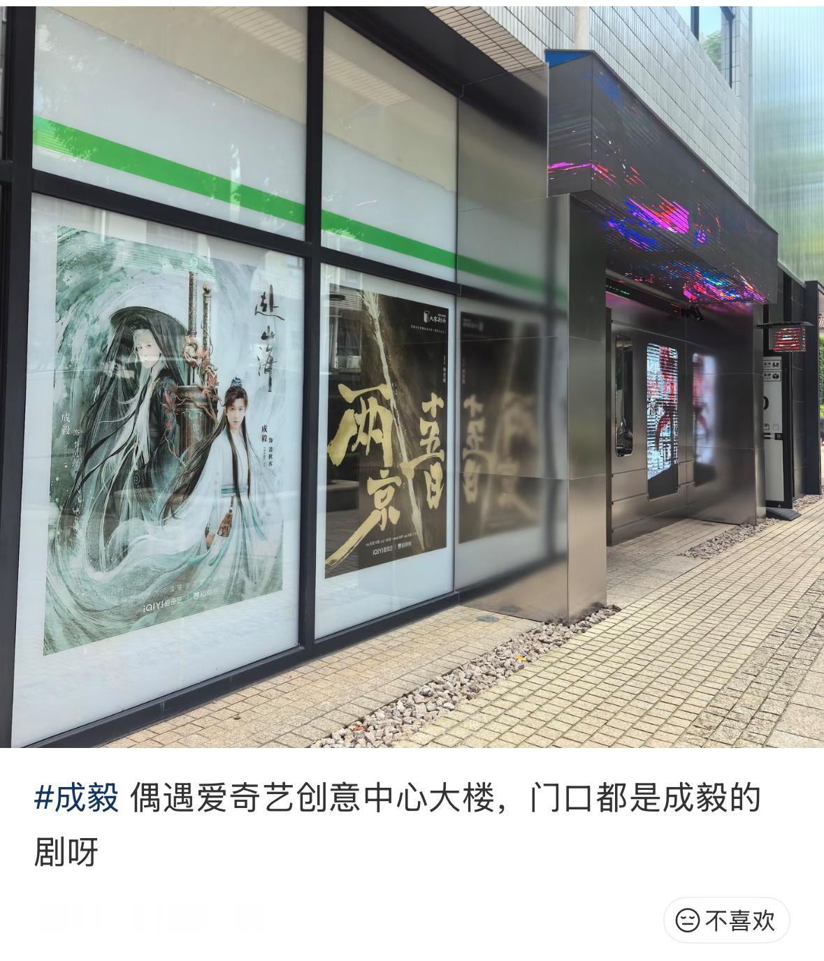 别家粉偶遇发的：爱奇艺创意中心大楼，门口全部都是成毅的剧。谁家活人剧粉多  谁家