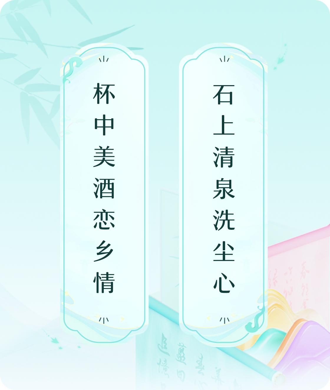 #对对联飞花令#上联：杯中美酒恋乡情，下联：石上清泉洗尘心。我正在参与【对对联 