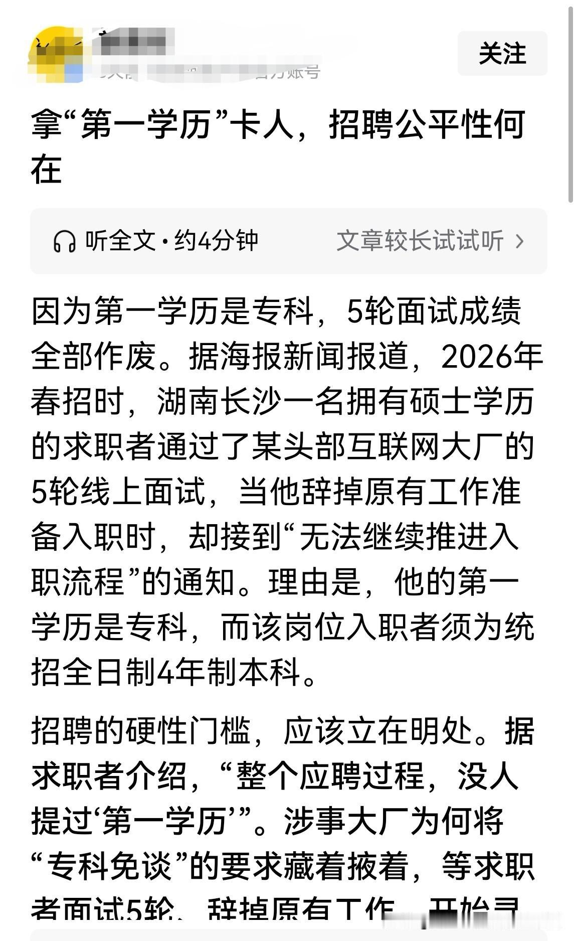 拿“第一学历”设限卡人，招聘的公平性究竟何在？

可恰恰相反，招聘方以“第一学历