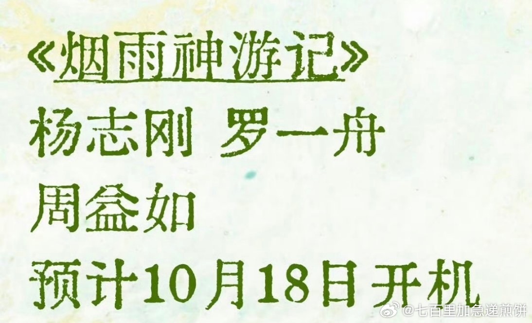《烟雨神游记》杨志刚、罗一舟、周益如神话题材，长剧➕系列剧，这个看起来挺有意思 