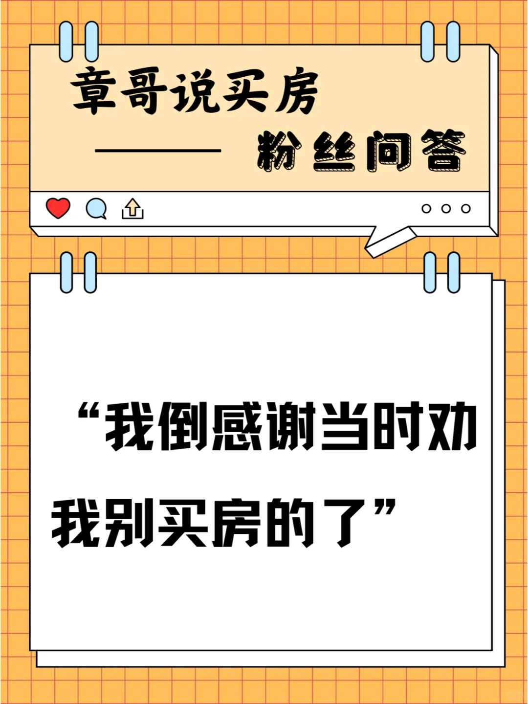 现在我倒感谢当时劝我别买房的了