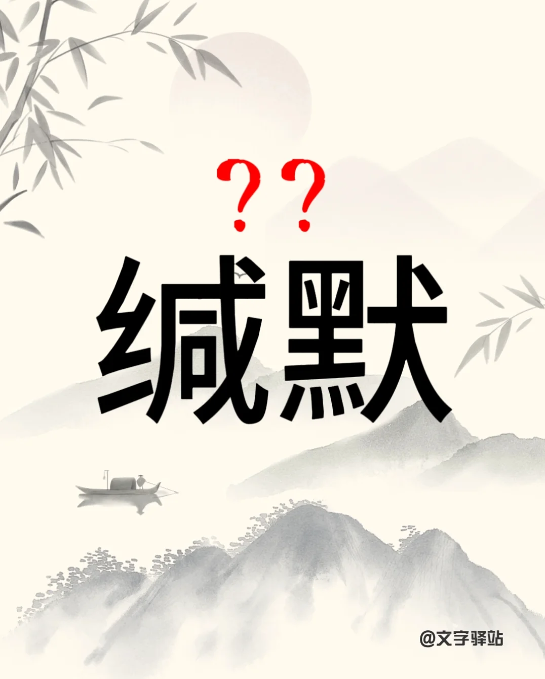 “缄默”你读对了吗