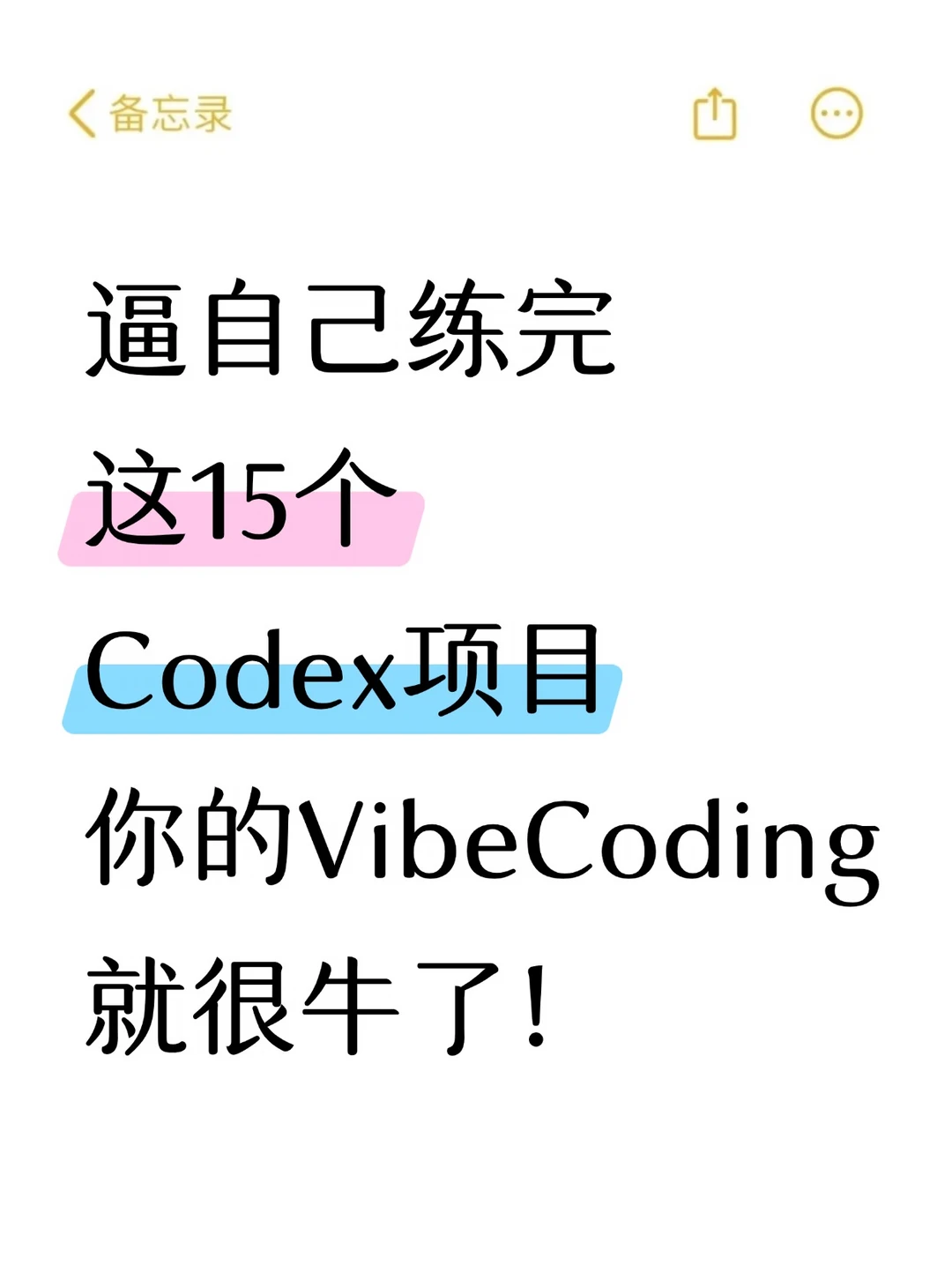 逼自己练完这15个项目，你的codex就很牛了
