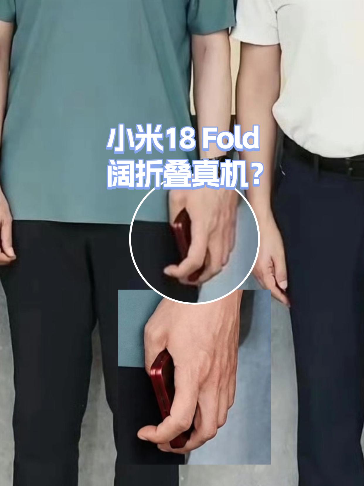 小米18 Fold将于9月发布，前几天雷总合影，手里拿的酒红色折叠屏，大概率就是
