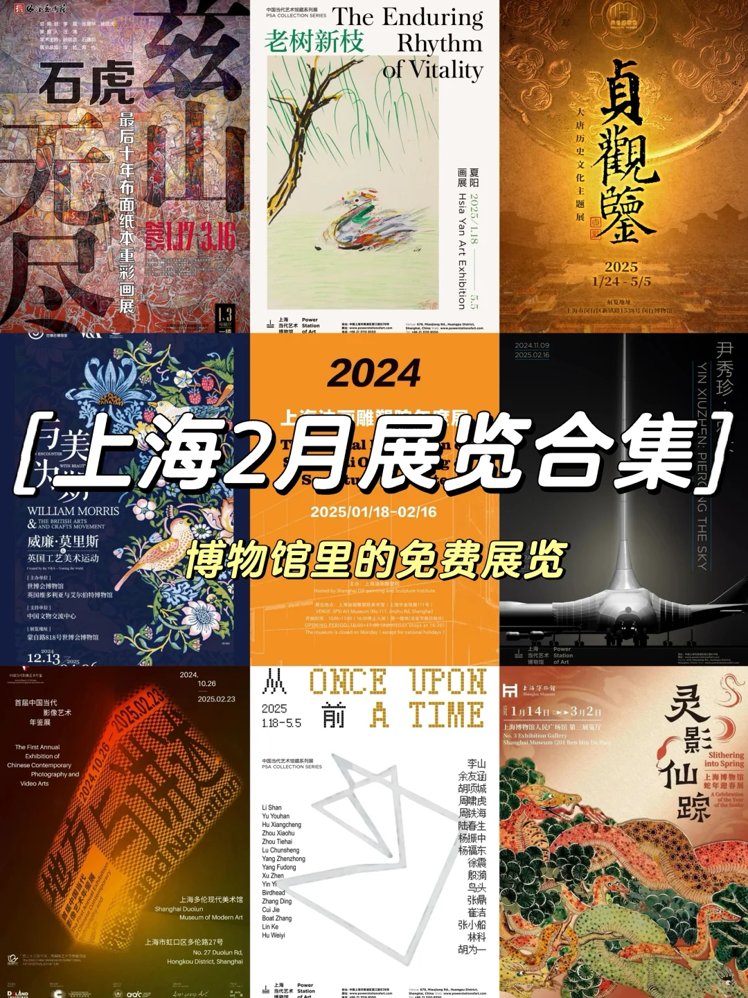 上海2️⃣🈷️免费展览合集‼️（博物馆篇🚶‍♀️