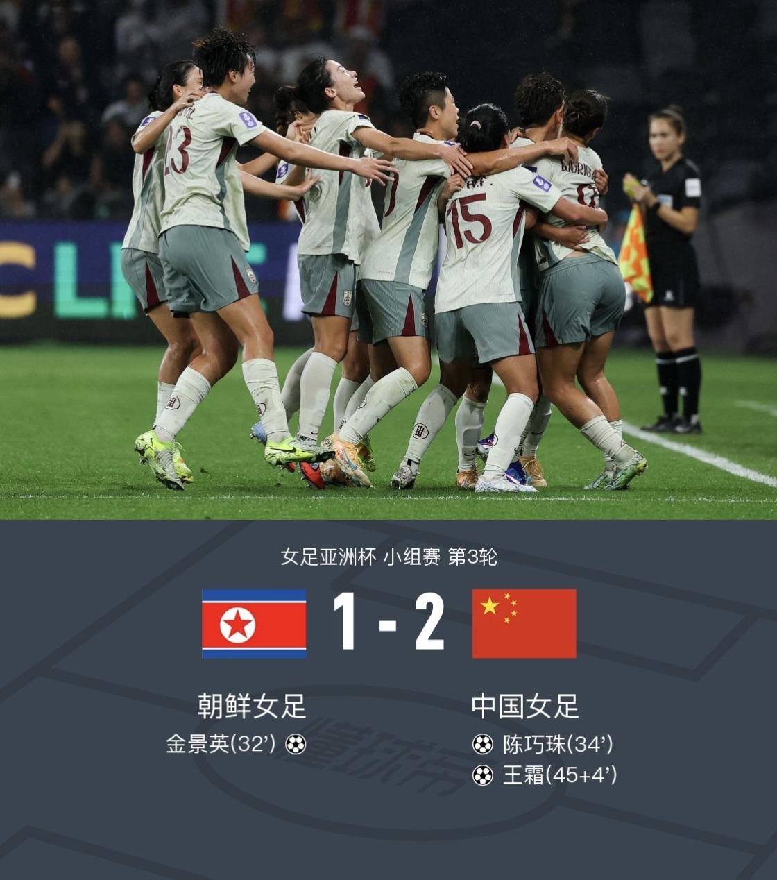 女足亚洲杯小组赛收官战太提气！中国女足2-1顽强逆转朝鲜女足，全场拼抢激烈、血性
