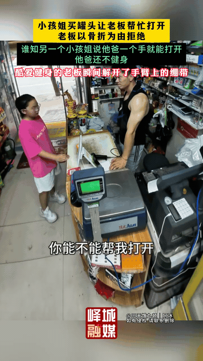 笑不活了！小孩姐买罐头，请老板帮忙开盖，老板直接拿手臂骨折当理由拒绝。
万万没想