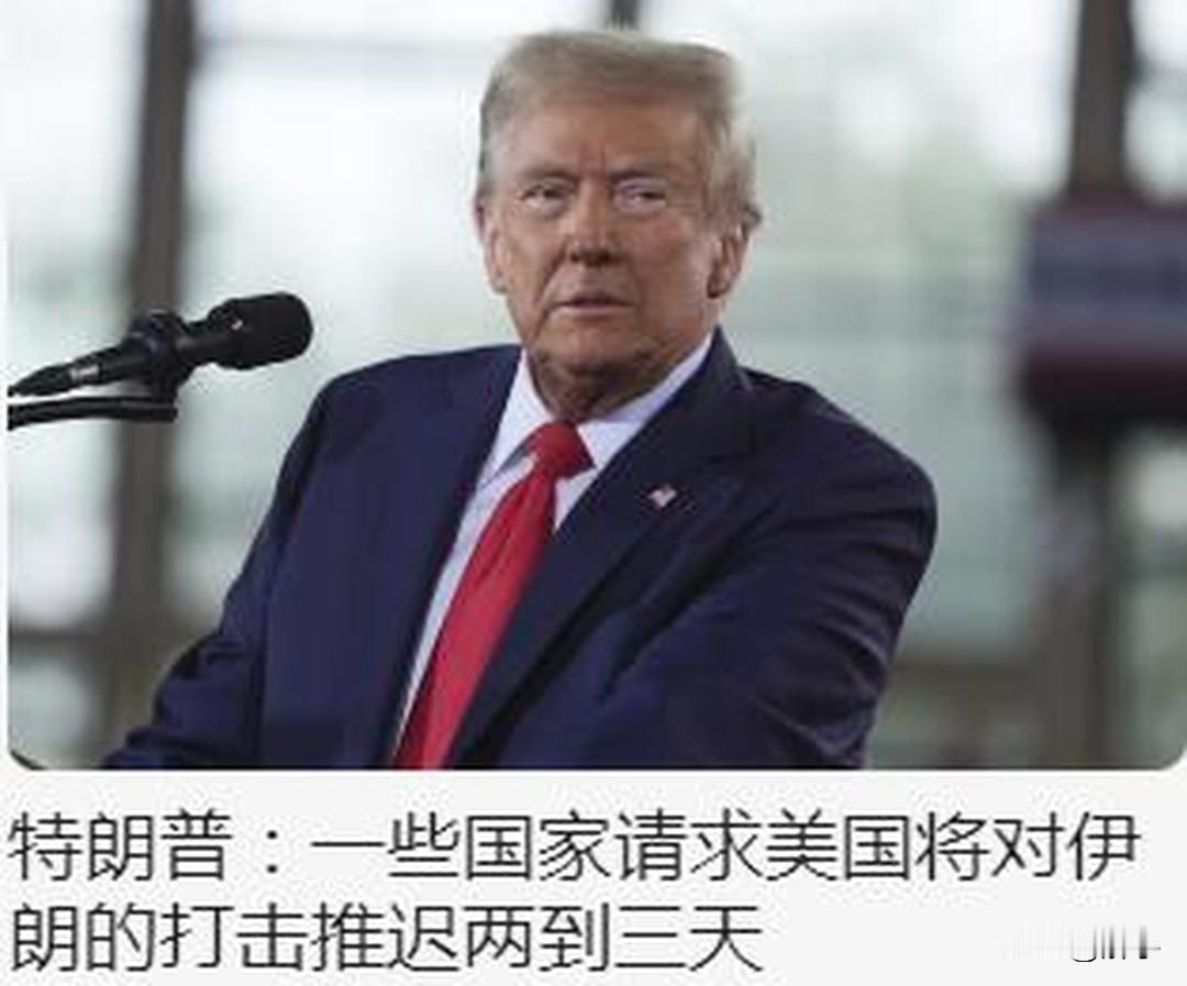 伊朗躲过战争！特朗普推迟今天打击伊朗，提出新要求！

今天凌晨，美国终于传出让伊
