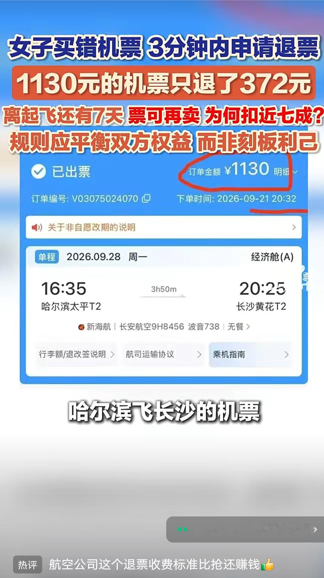 女子买车机票三分钟内申请退票，1130元的机票却只退了372元。
湖南孟女士9月