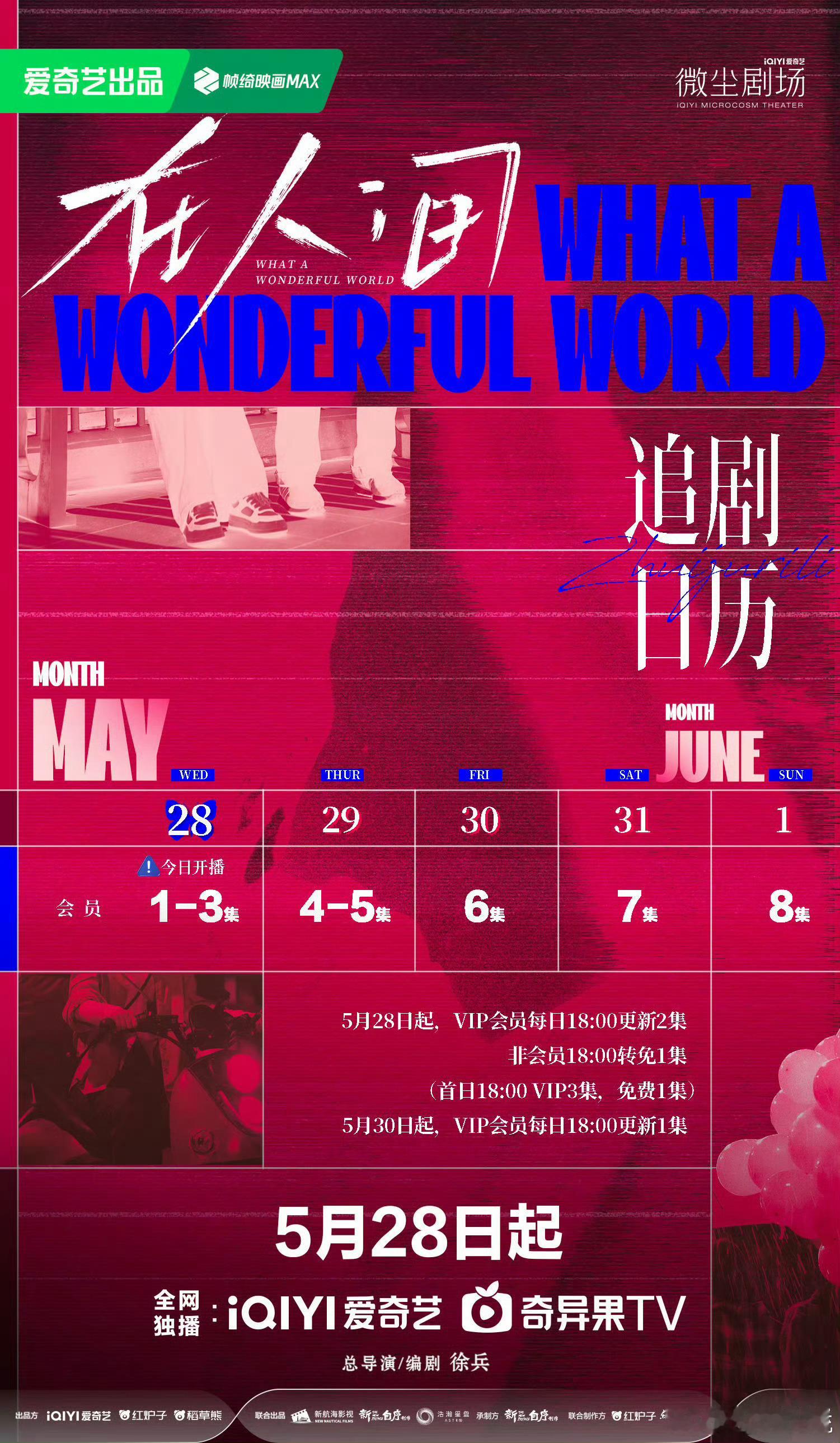 《在人间》追剧日历来啦！首日播1-3集，次日4-5集，后面一天一集，五天不断更追