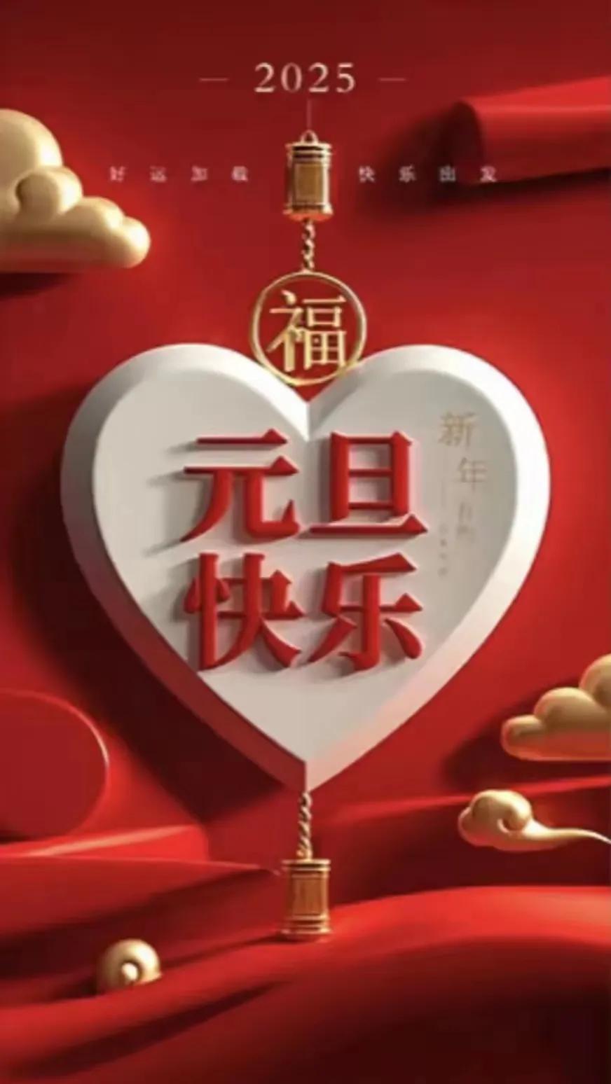 2025年元旦快乐，幸福满满！🎉💖