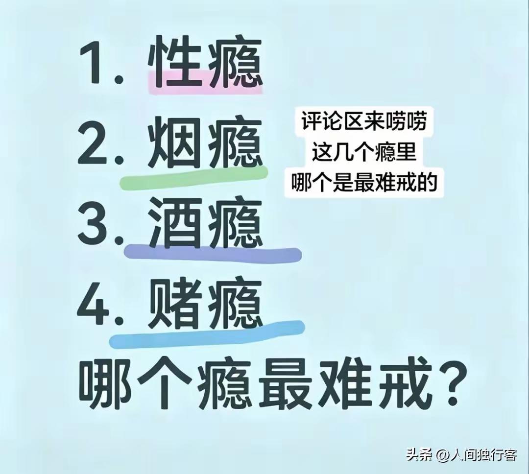 哪个瘾最难戒？