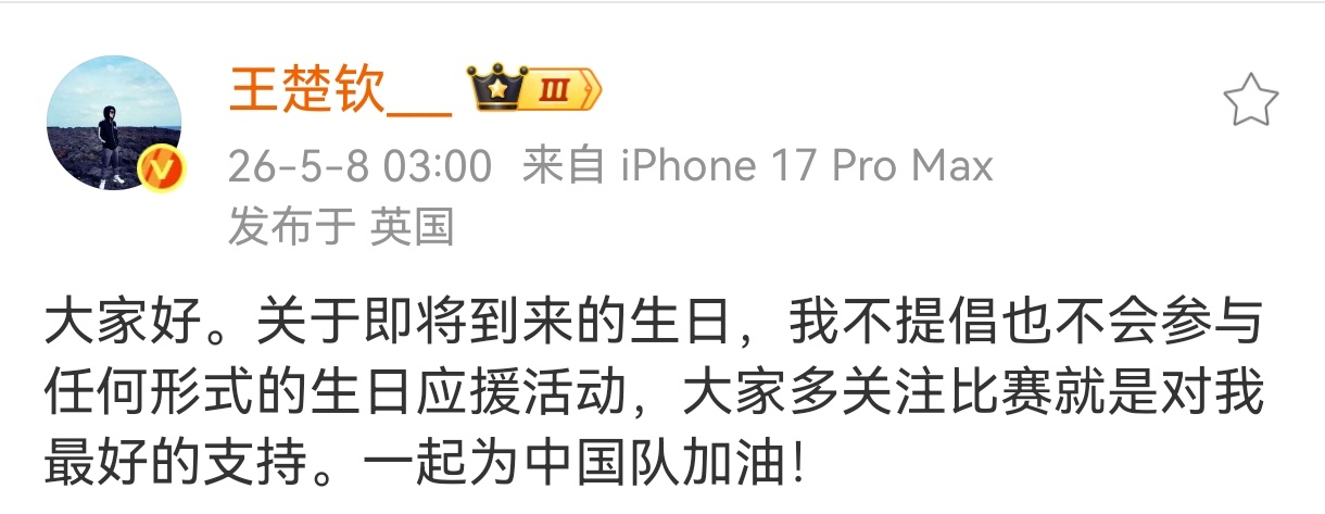 王楚钦划出了一道清晰而珍贵的边界正能量楚钦，一直身体力行为社会贡献自己的一份力量