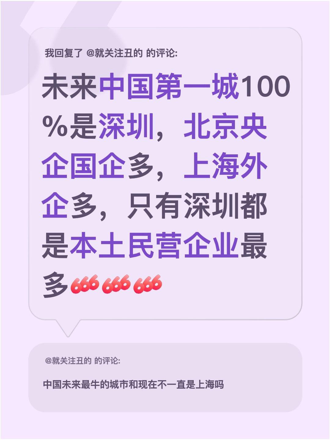 我回复了@就关注丑的 的评论：
我觉得未来中国第一城大概率是深圳诶！北京的央企国