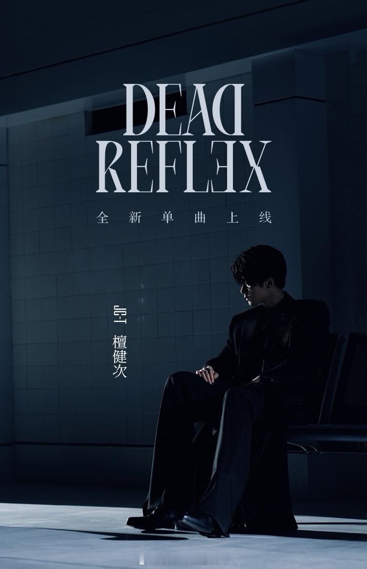 檀健次新歌真的好顶 制作班底也好顶 挣点钱全花这上面了檀健次万千投射中找到真正的