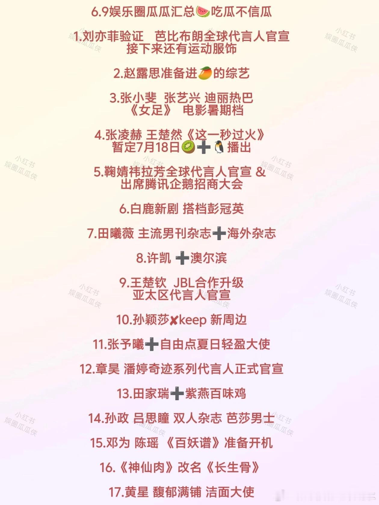 6.9娱乐圈瓜瓜汇总 吃瓜不信瓜1。刘亦菲验证 芭比布朗全球代言人官宣接下来还有