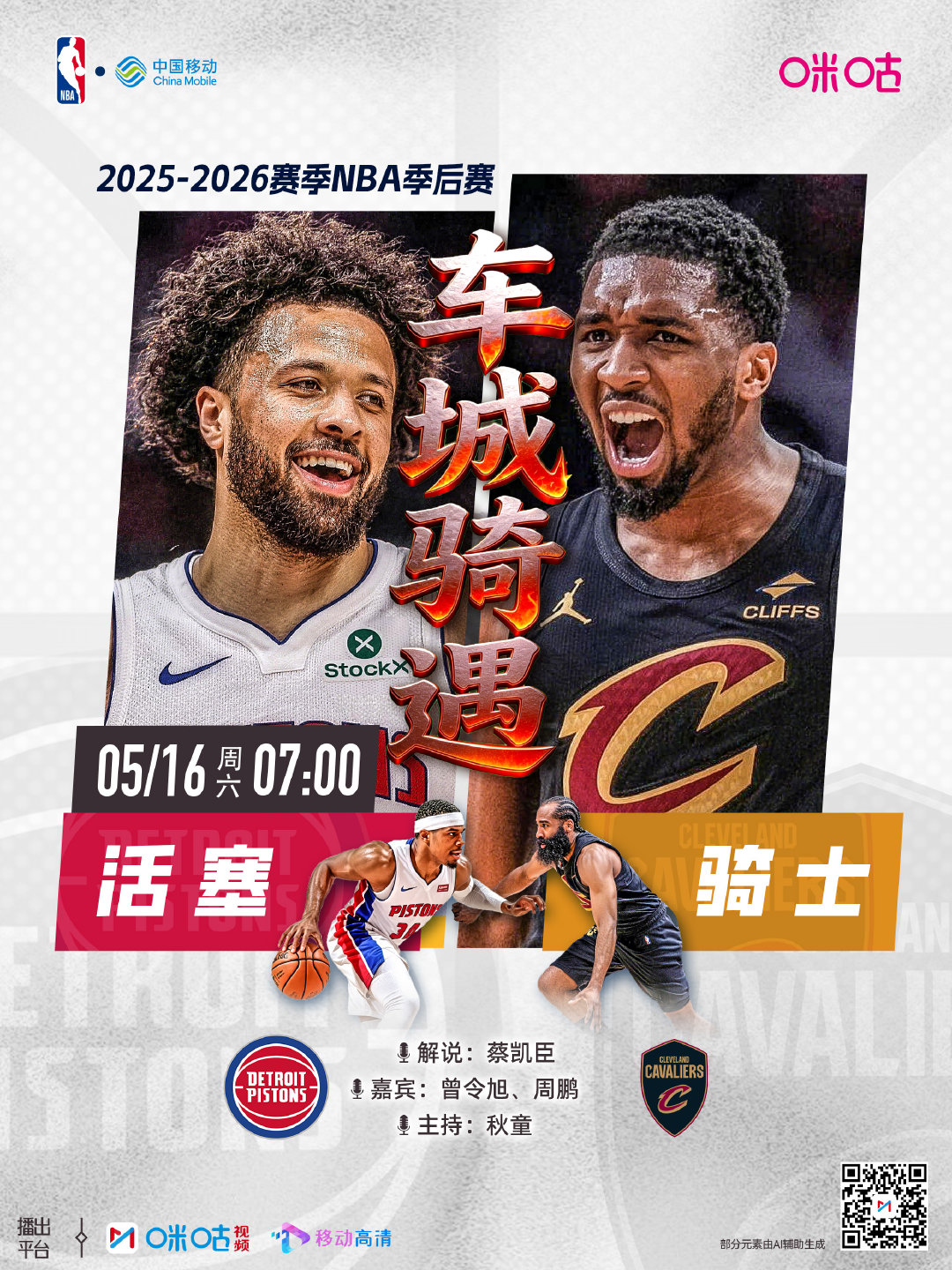 25-26赛季NBA季后赛⏰5月16日星期六 关键之战🆚7:00 (2)活塞v