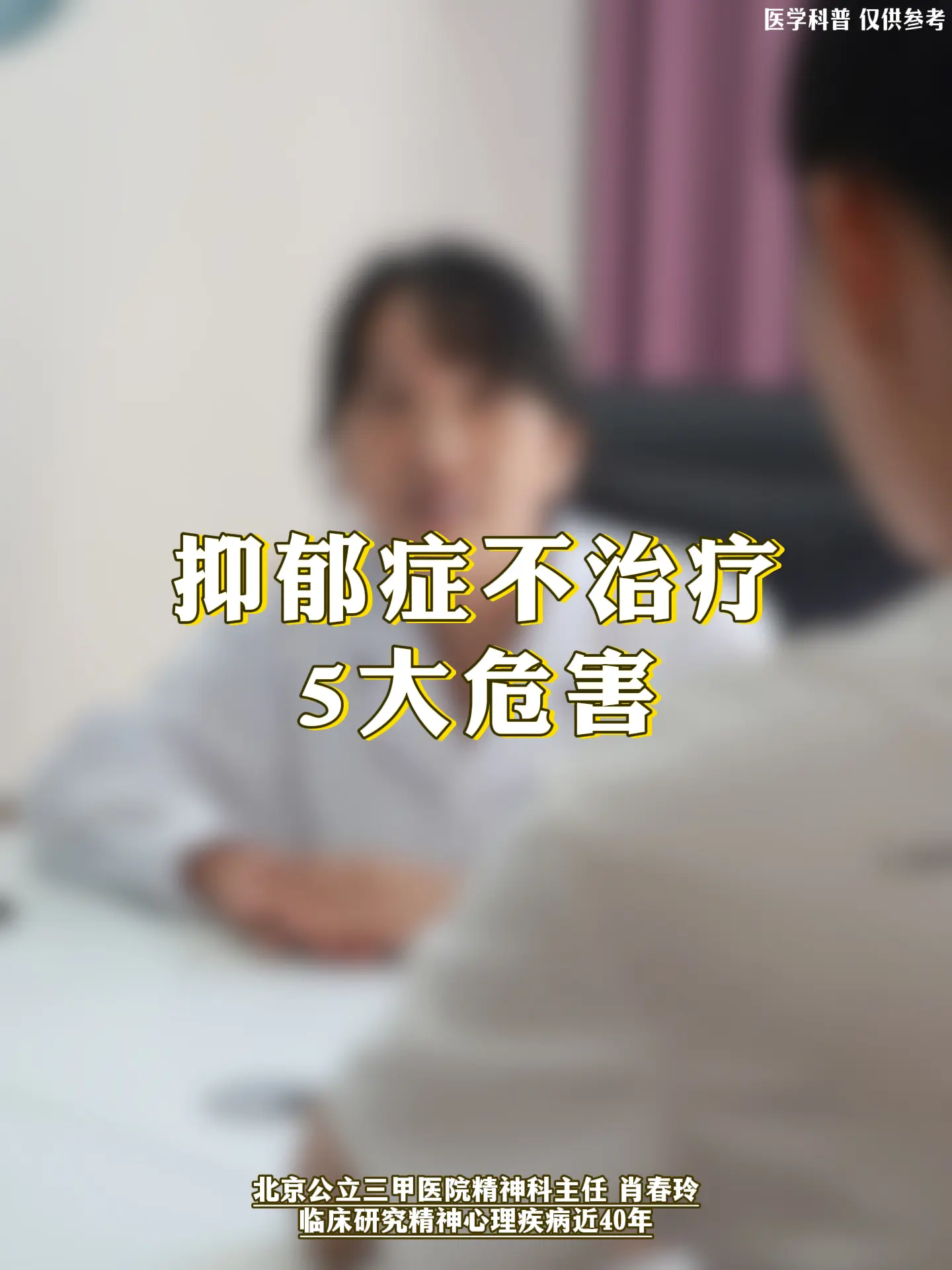 精神科肖春玲：抑郁症不治疗5大危害