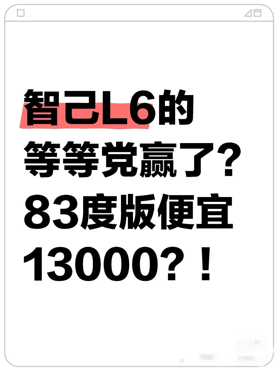 内部消息：智己L6的83度版便宜13000？