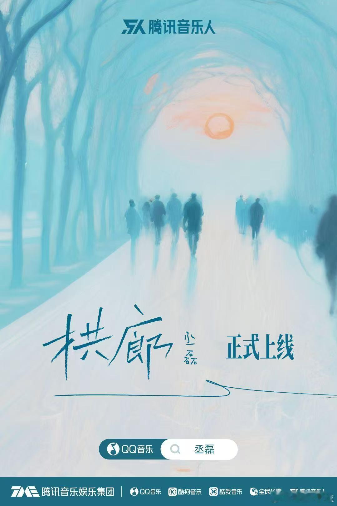 这是一首生日发行的单曲，却不只关于生日。丞磊自作词生日单曲拱廊 今日上线！用创作