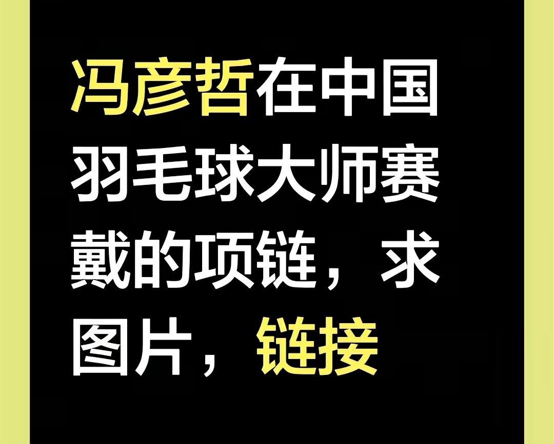 笑死，看到有人求冯彦哲中师同款项链，还真有人找到了，是这款不？fyz[超话]20