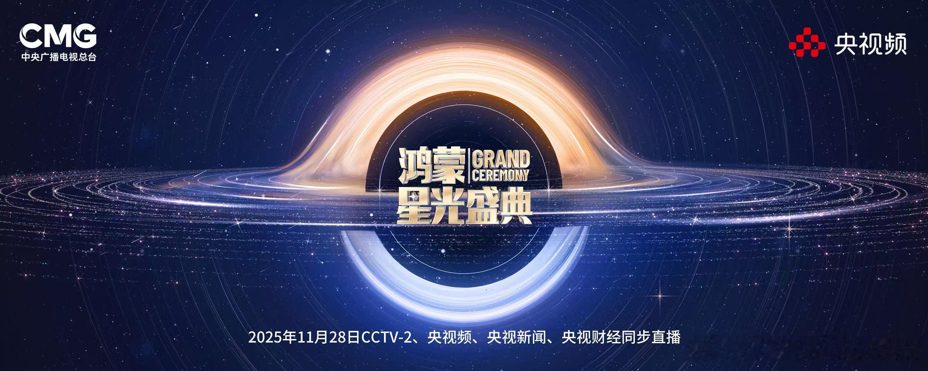 央视官宣鸿蒙星光盛典深层含义:鸿蒙不是华为自己的大事。 ​​​