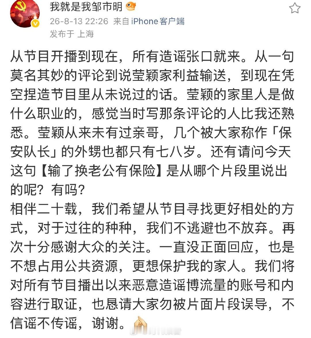 【邹市明否认三连 】邹市明称和冉莹颖相伴20年8月13日晚，发文：从节目开播到现