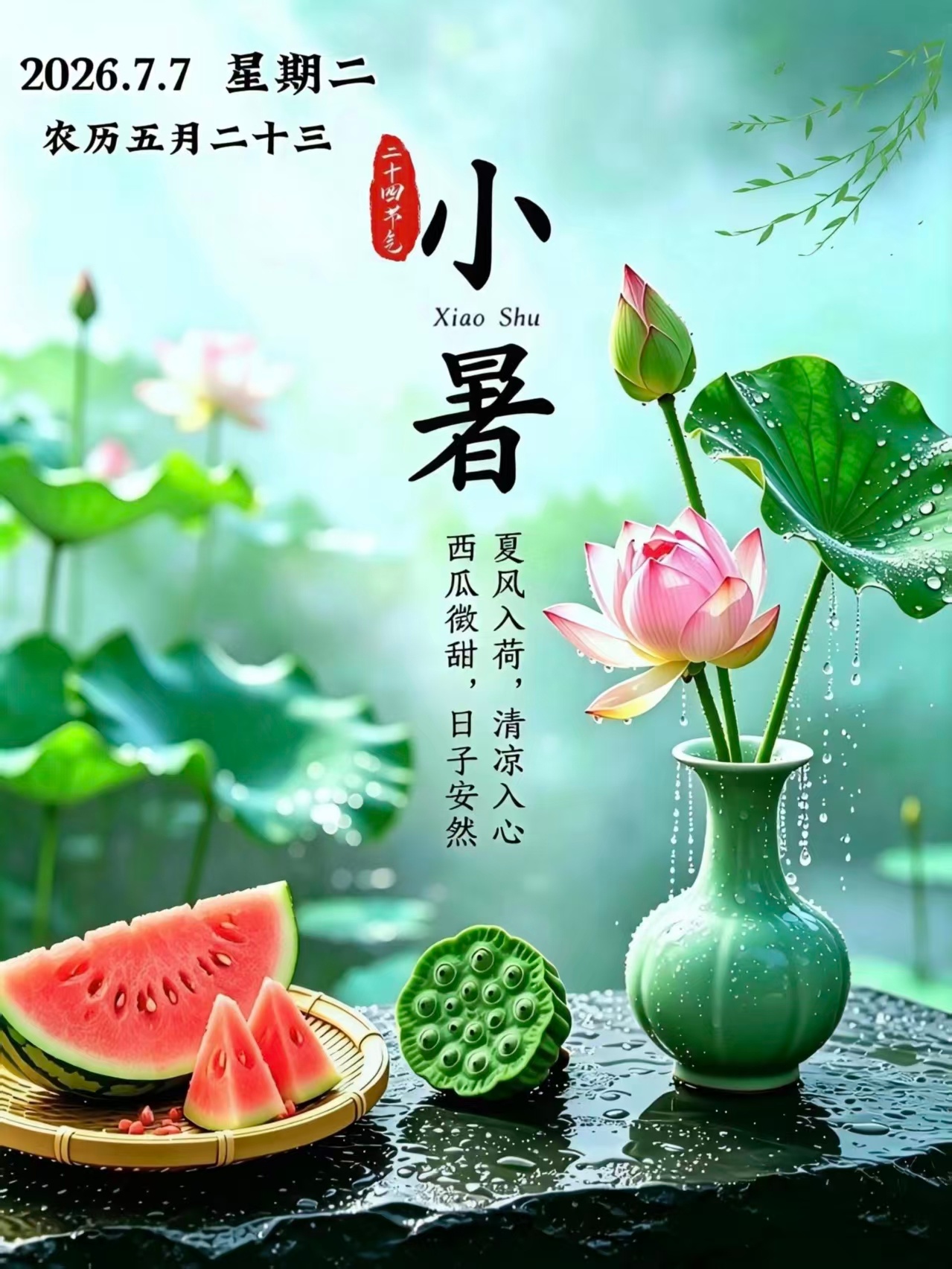 【今日，小暑】倏忽温风至 / 因循小暑来今天（7月7日）9时57分，我们迎来夏天