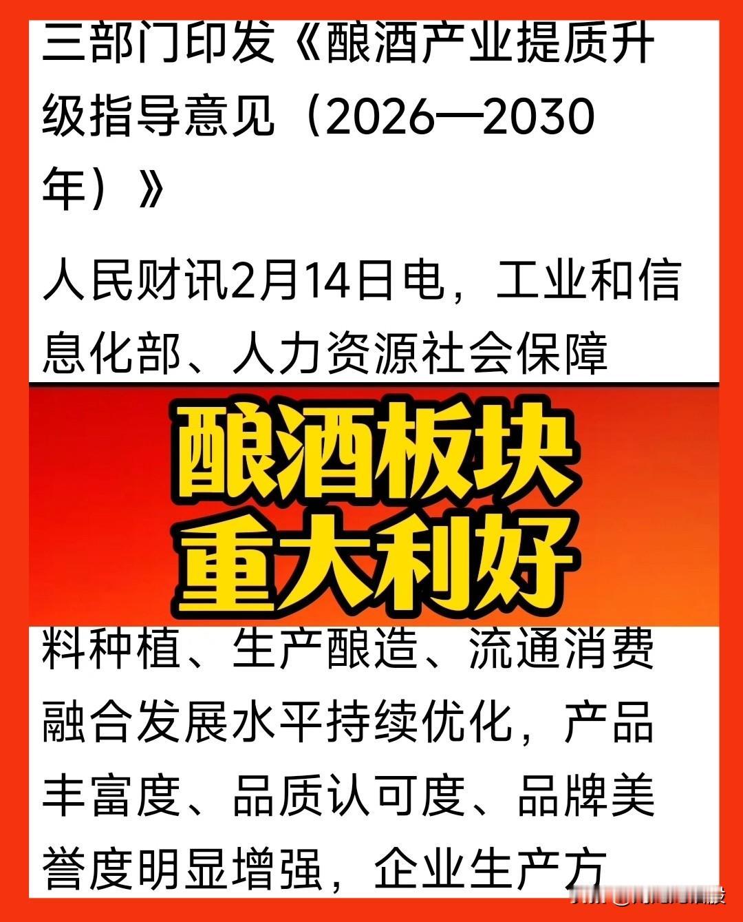 节假日最大利好来袭，酿酒板块节后开门红板上钉钉！
       据“人民财讯”2