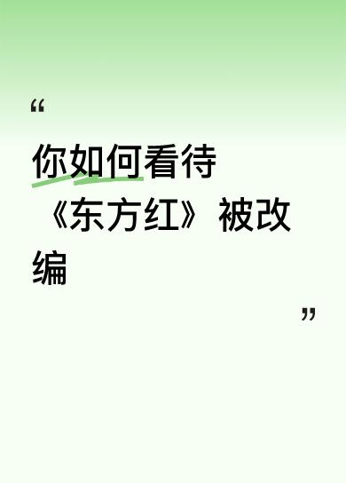《东方红》是站起来的中国人的精神食粮，是五千年中华文明对英雄人物的崇高礼赞。它用