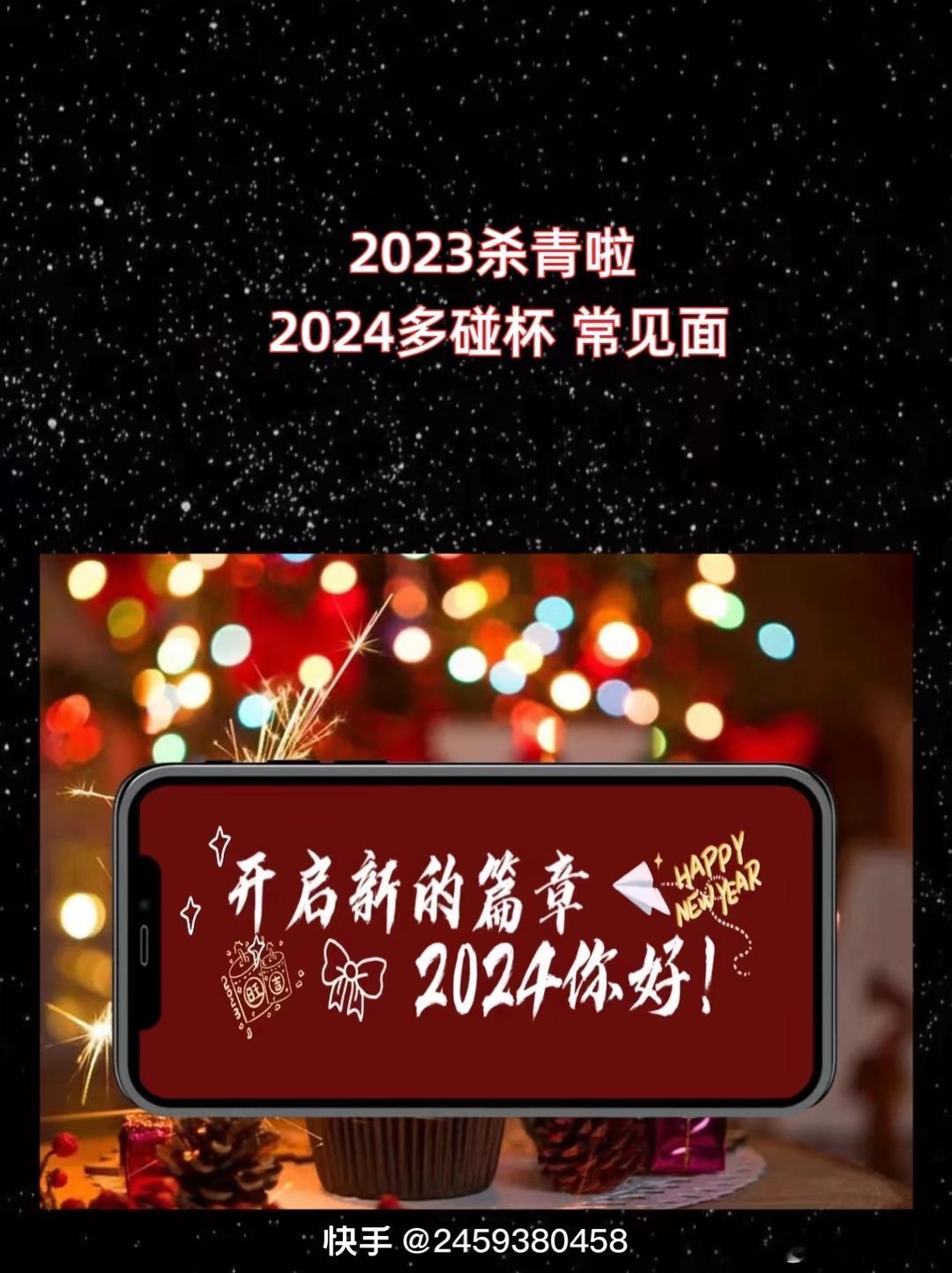 凛冬散去，星河长明，2024年伊始愿您福起新岁，有趣，有盼，无灾，无难，事事皆可