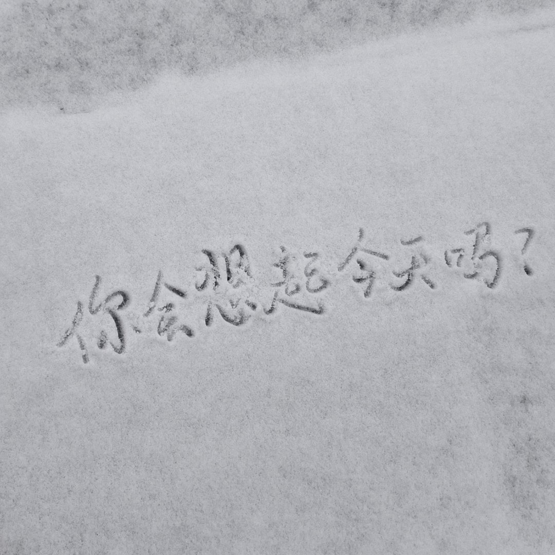 以后，你会想起今天吗 