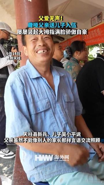 一切都在呀 这个无言中里喽......父爱无声！聋哑父亲送儿子入伍 屡屡竖起大拇