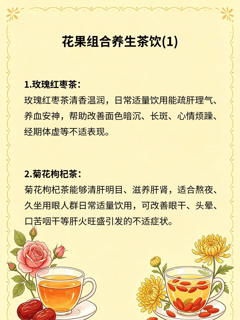 花果组合茶饮，清香怡人养身心
花果组合茶饮兼顾花香果香与养生功效，性质温和、口感