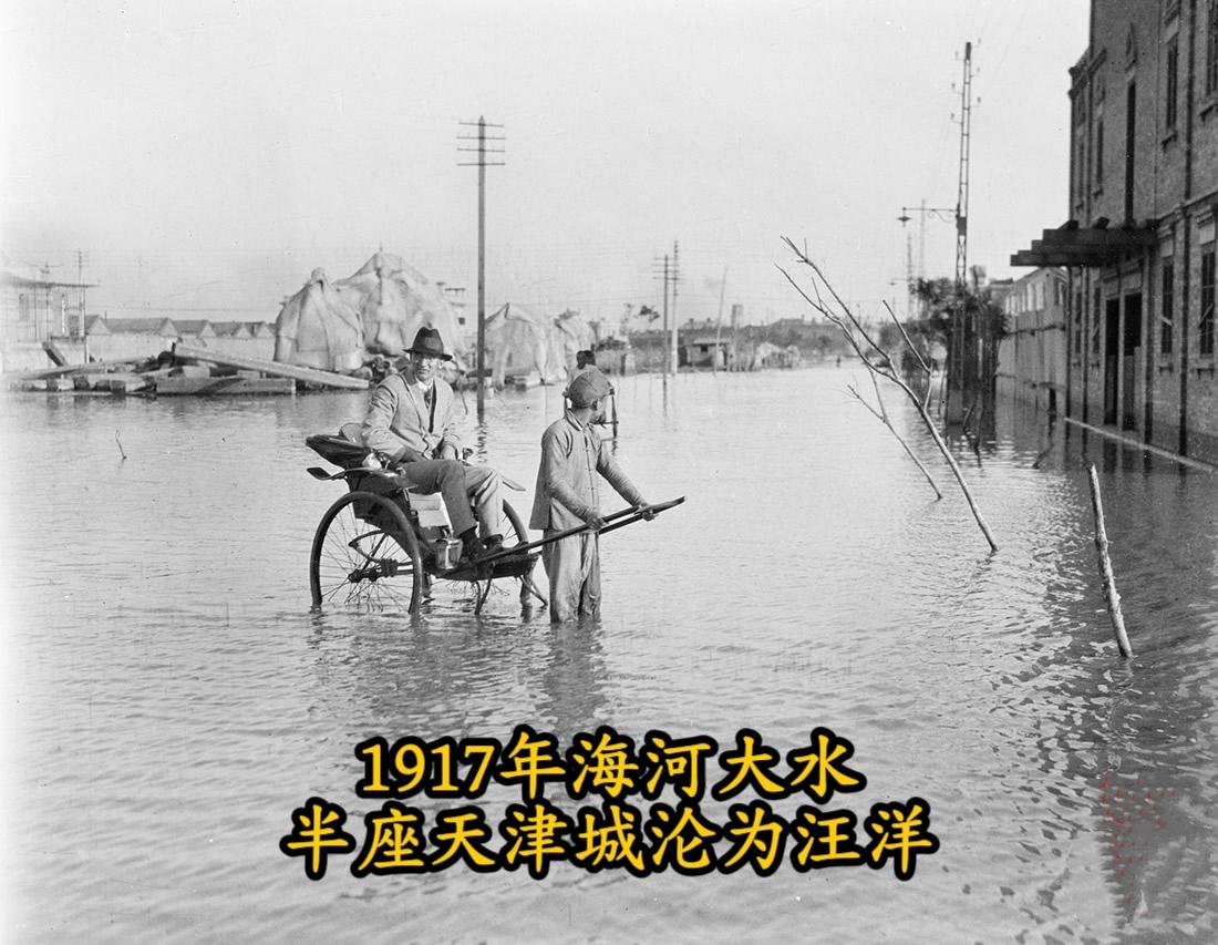 1917年海河特大洪灾。 1917年7月下旬，华北地区受台风影响普降暴...