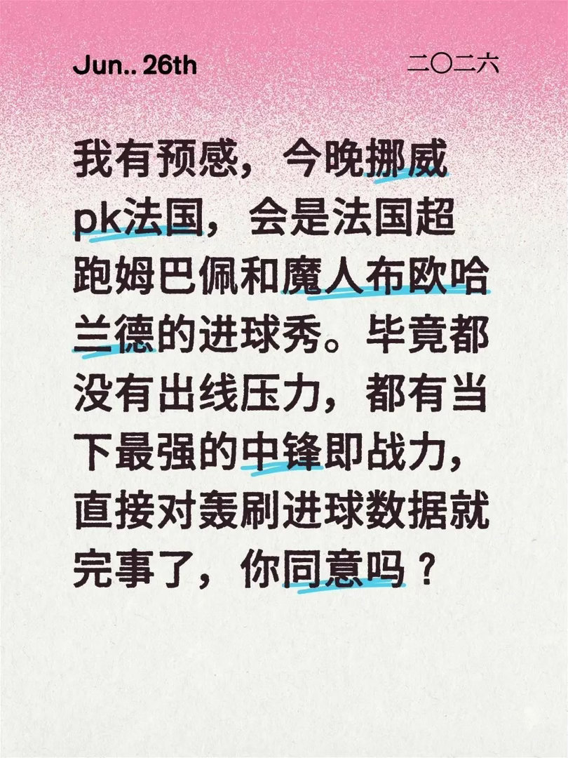 姆巴佩哈兰德新绝代双骄对决挪威vs法国姆哈大战！我有预感，今晚挪威pk法国，会是