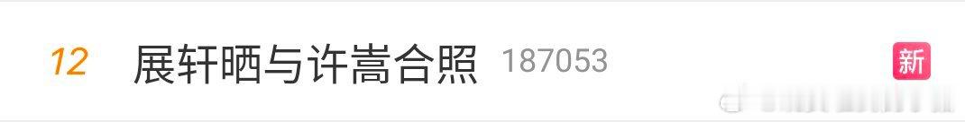 ct 改成了展轩单人，没有带刘轩丞，疑似展丞 be 