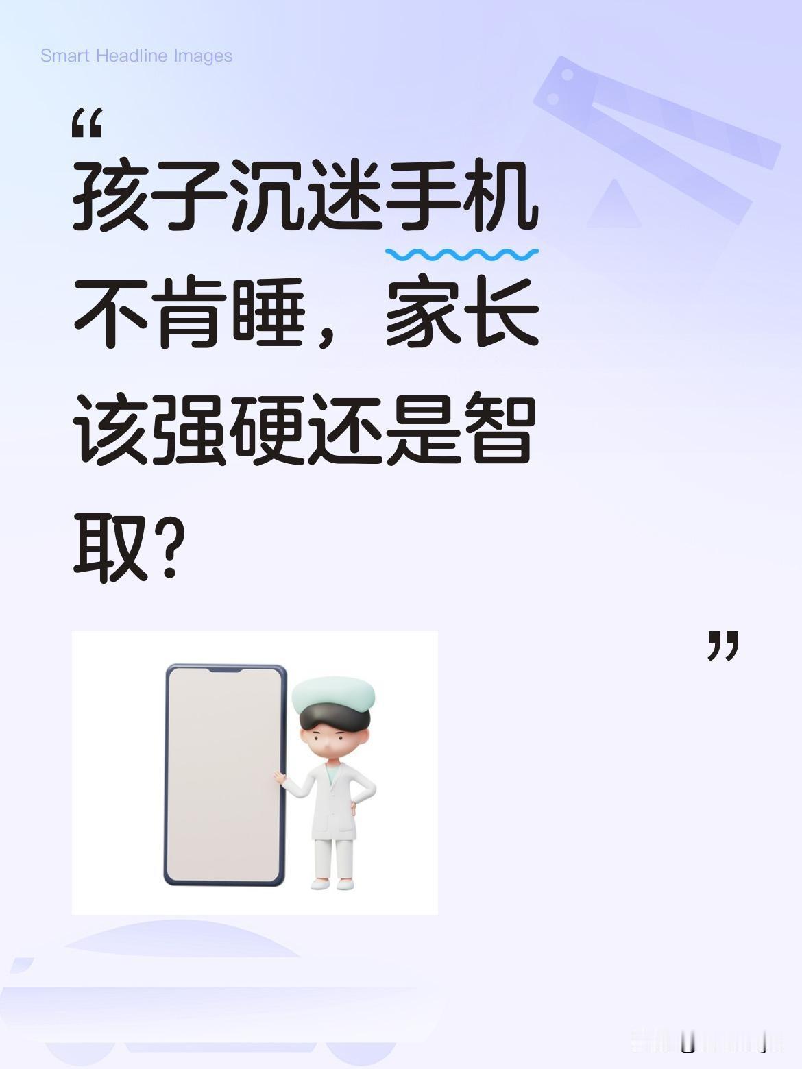 孩子沉迷手机不肯睡，家长该强硬还是智取？
有位家长分享带娃趣事：孩子熬夜玩手机不