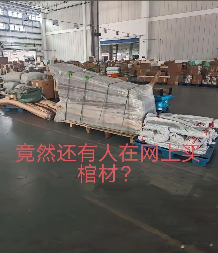 虽然说现在网上购物很方便。
但是总不能什么奇葩的东西都从网上买吧！
竟然还有人在