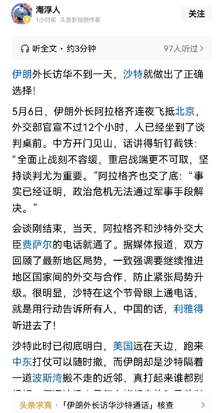 【中国的话得听：伊朗外长访华后，沙特外长同伊朗外长迅速接通电话】伊朗外长访华之后