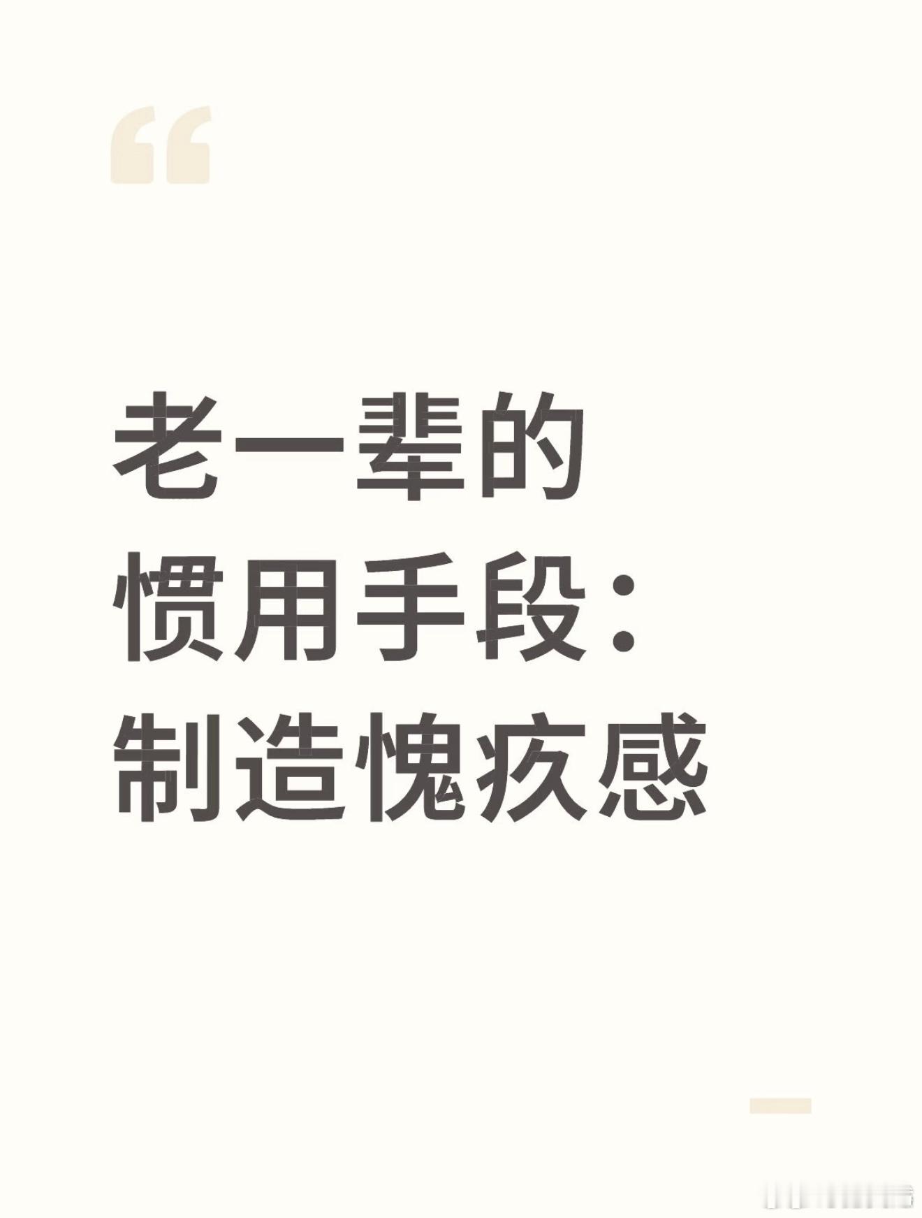 老一辈的惯用手段：制造愧疚感你要知道我很少站老一辈这边的