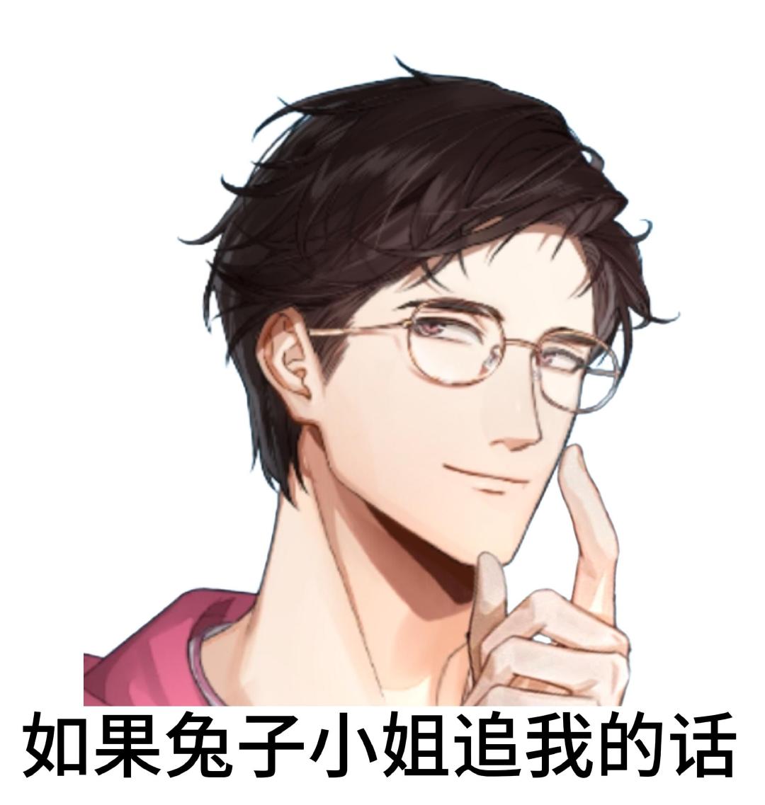 如果兔子小姐追我的话[并不简单]  