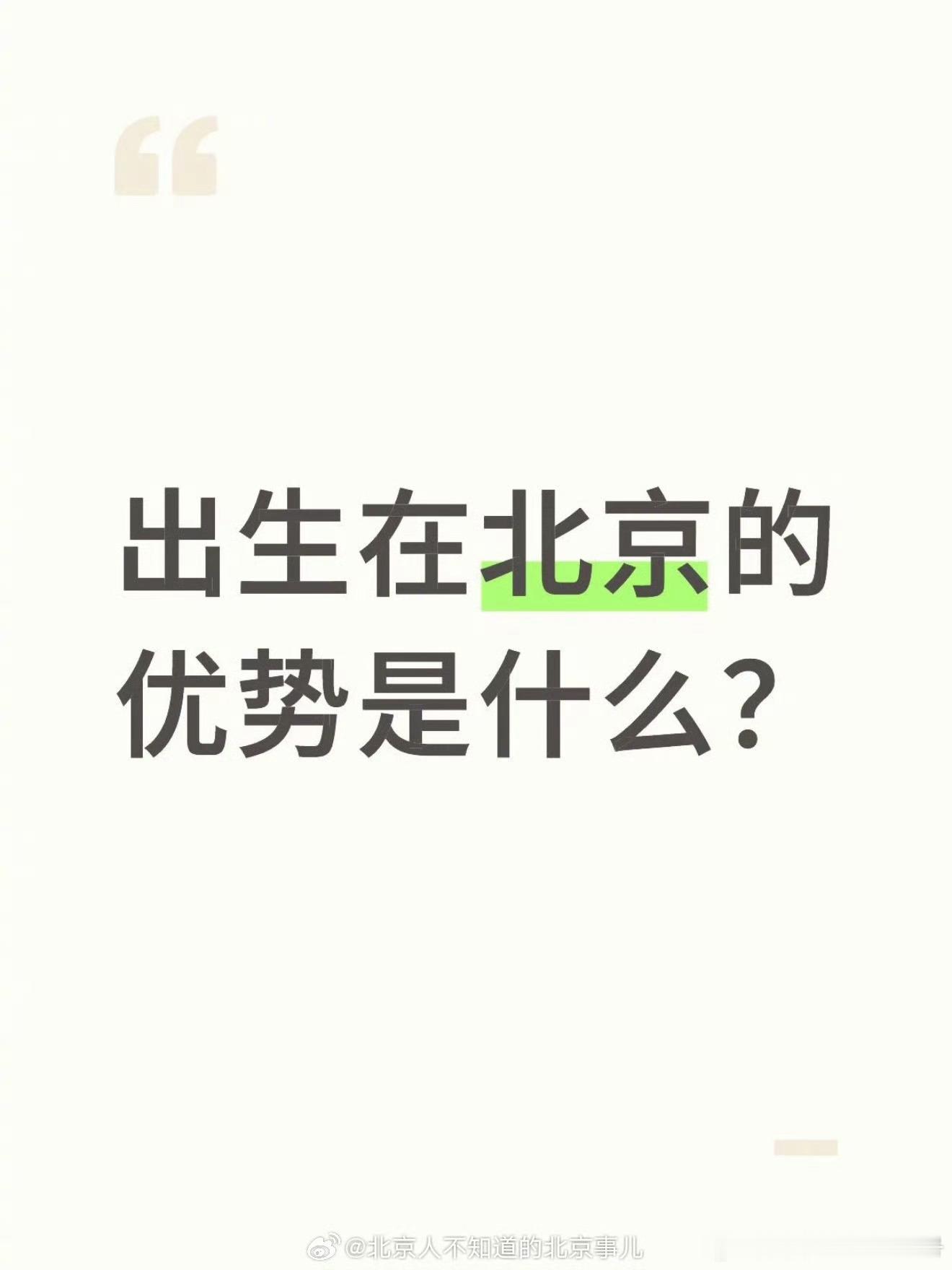 网友：出生在北京的优势是什么？ 